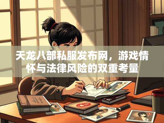 天龙八部私服发布网，游戏情怀与法律风险的双重考量  第4张