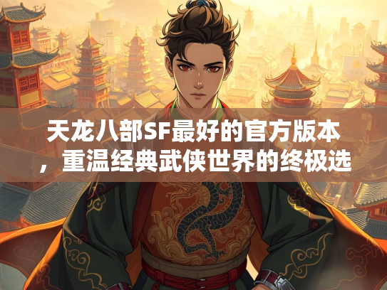 天龙八部SF最好的官方版本，重温经典武侠世界的终极选择  第2张