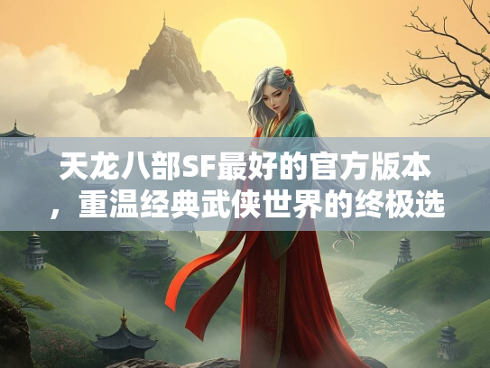 天龙八部SF最好的官方版本，重温经典武侠世界的终极选择  第3张