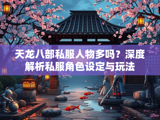天龙八部私服人物多吗？深度解析私服角色设定与玩法  第2张