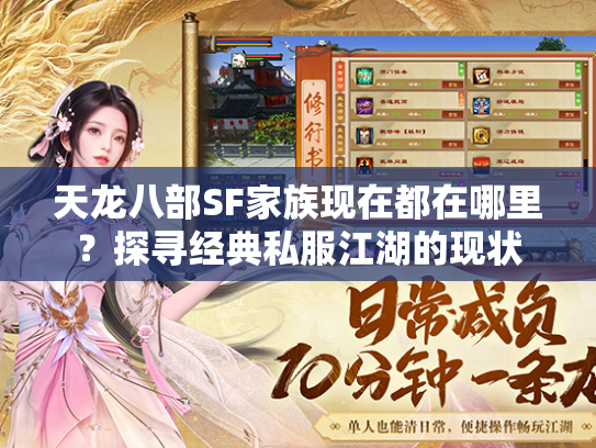 天龙八部SF家族现在都在哪里？探寻经典私服江湖的现状  第1张