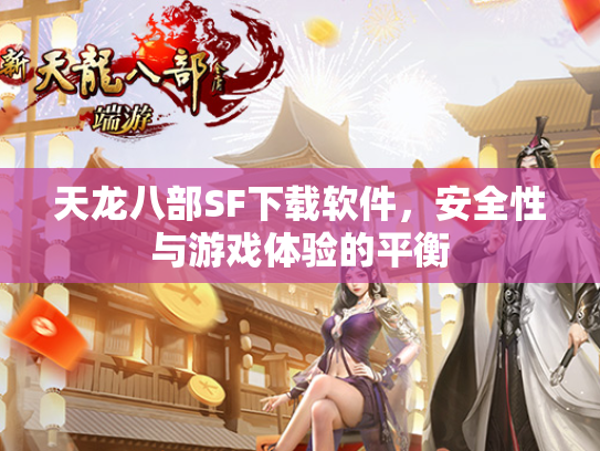 天龙八部SF下载软件，安全性与游戏体验的平衡  第2张