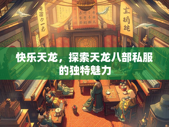 快乐天龙，探索天龙八部私服的独特魅力  第1张