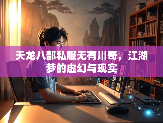 天龙八部私服无有川奇，江湖梦的虚幻与现实