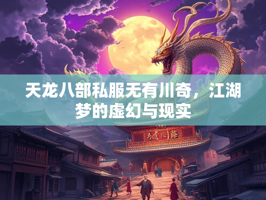 天龙八部私服无有川奇，江湖梦的虚幻与现实