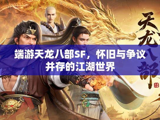 端游天龙八部SF，怀旧与争议并存的江湖世界  第2张