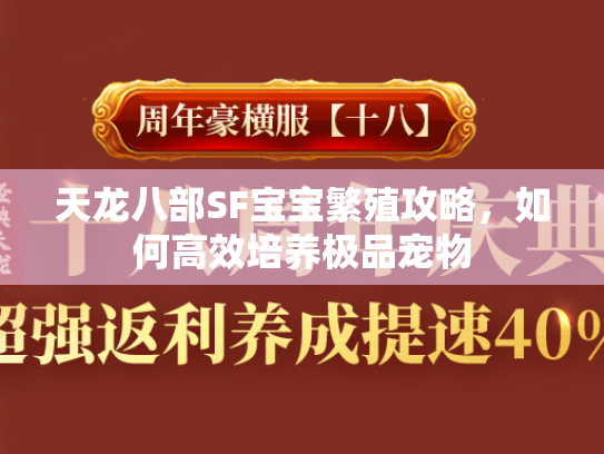 天龙八部SF宝宝繁殖攻略，如何高效培养极品宠物  第3张