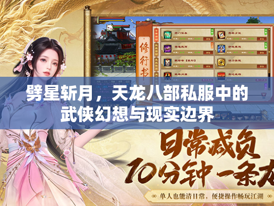 劈星斩月，天龙八部私服中的武侠幻想与现实边界  第2张