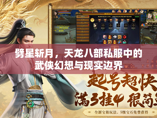 劈星斩月，天龙八部私服中的武侠幻想与现实边界  第3张