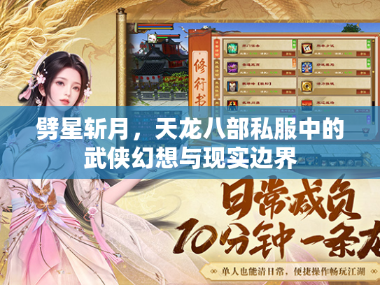 劈星斩月，天龙八部私服中的武侠幻想与现实边界  第1张