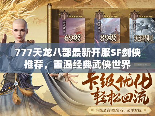 777天龙八部最新开服SF剑侠推荐，重温经典武侠世界  第1张