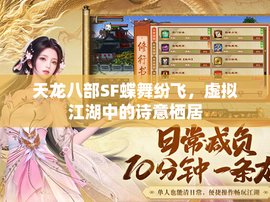 天龙八部SF蝶舞纷飞，虚拟江湖中的诗意栖居  第1张
