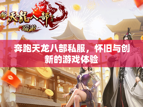 奔跑天龙八部私服，怀旧与创新的游戏体验  第3张