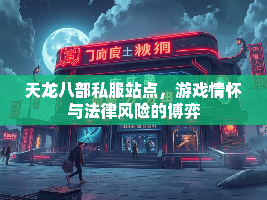 天龙八部私服站点，游戏情怀与法律风险的博弈  第1张