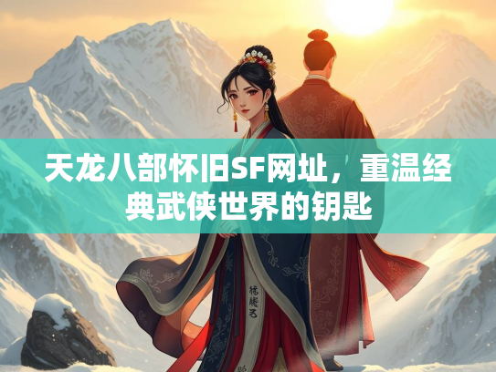 天龙八部怀旧SF网址，重温经典武侠世界的钥匙  第2张