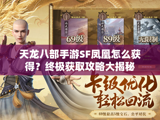 天龙八部手游SF凤凰怎么获得？终极获取攻略大揭秘  第3张