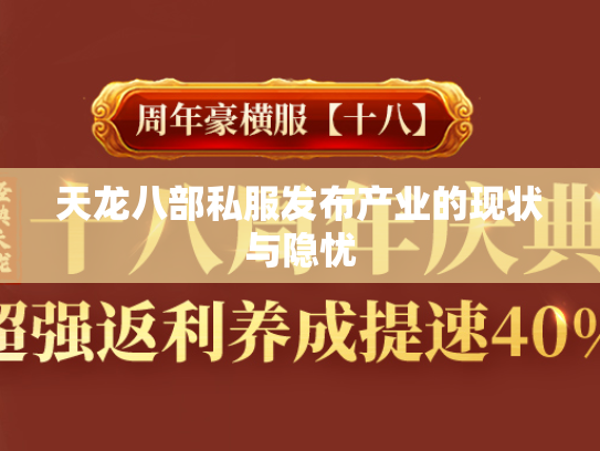 天龙八部私服发布产业的现状与隐忧  第3张