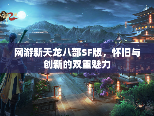 网游新天龙八部SF版，怀旧与创新的双重魅力  第2张