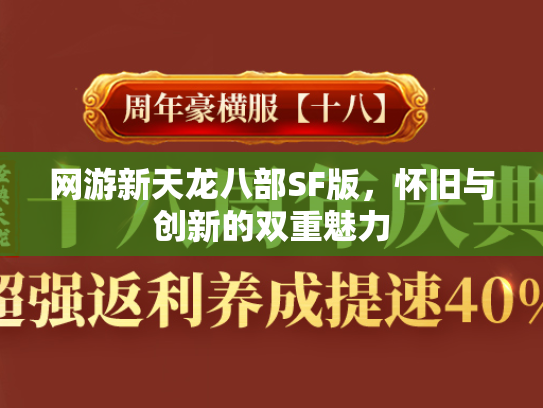 网游新天龙八部SF版，怀旧与创新的双重魅力  第1张