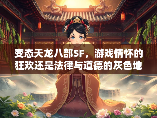 变态天龙八部SF，游戏情怀的狂欢还是法律与道德的灰色地带？  第2张