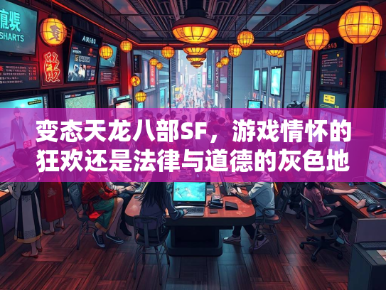 变态天龙八部SF，游戏情怀的狂欢还是法律与道德的灰色地带？  第1张