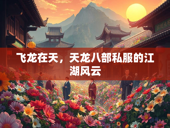 飞龙在天，天龙八部私服的江湖风云  第1张