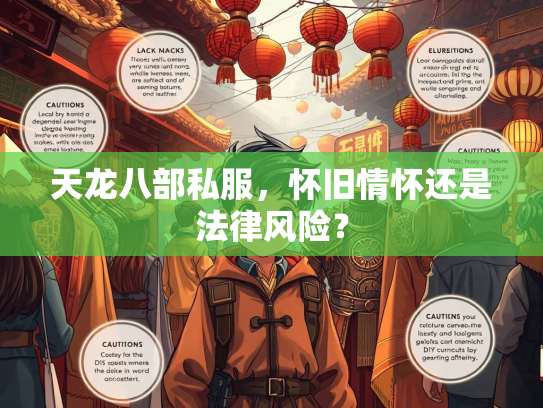 天龙八部私服，怀旧情怀还是法律风险？  第4张