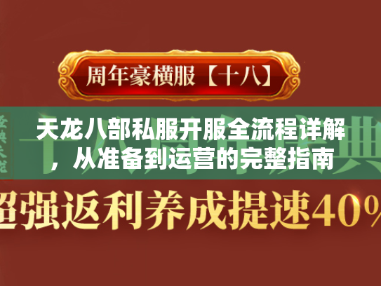 天龙八部私服开服全流程详解，从准备到运营的完整指南  第1张