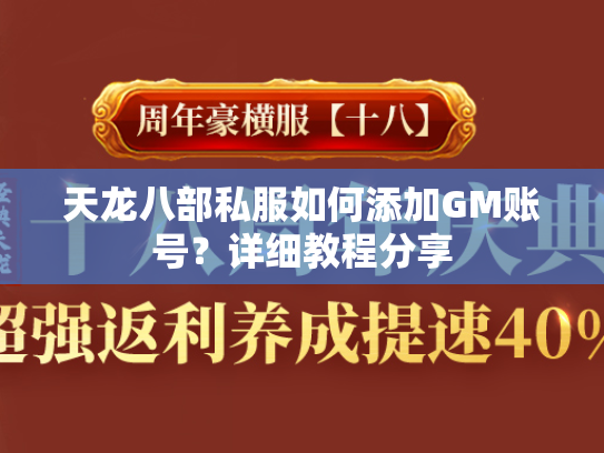 天龙八部私服如何添加GM账号？详细教程分享  第2张
