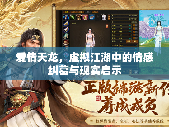 爱情天龙，虚拟江湖中的情感纠葛与现实启示  第3张