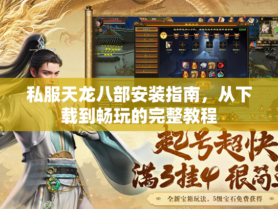 私服天龙八部安装指南，从下载到畅玩的完整教程  第2张