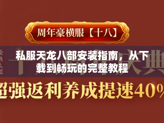 私服天龙八部安装指南，从下载到畅玩的完整教程  第3张