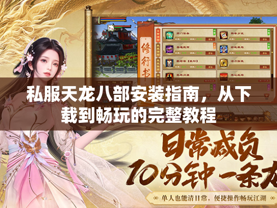 私服天龙八部安装指南，从下载到畅玩的完整教程  第1张