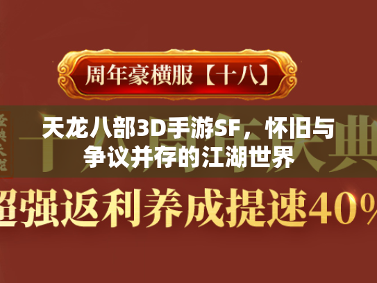 天龙八部3D手游SF，怀旧与争议并存的江湖世界  第2张