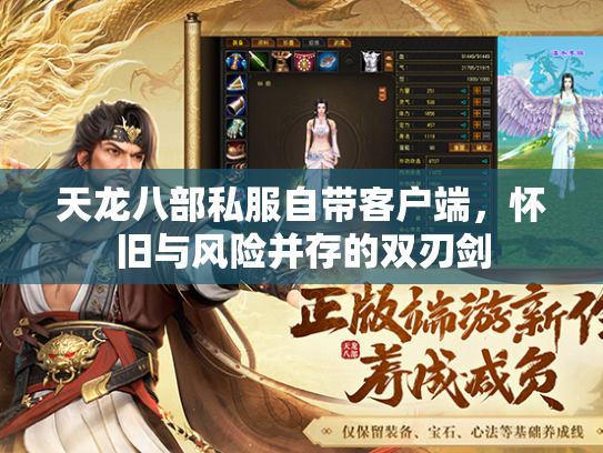 天龙八部私服自带客户端，怀旧与风险并存的双刃剑  第2张