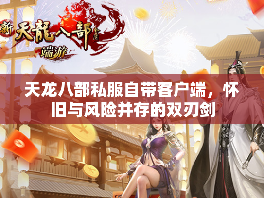 天龙八部私服自带客户端，怀旧与风险并存的双刃剑  第1张