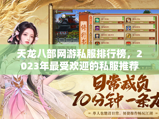 天龙八部网游私服排行榜，2023年最受欢迎的私服推荐  第2张