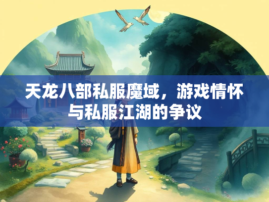 天龙八部私服魔域，游戏情怀与私服江湖的争议  第2张