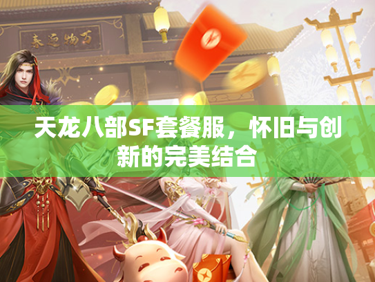 天龙八部SF套餐服，怀旧与创新的完美结合  第2张