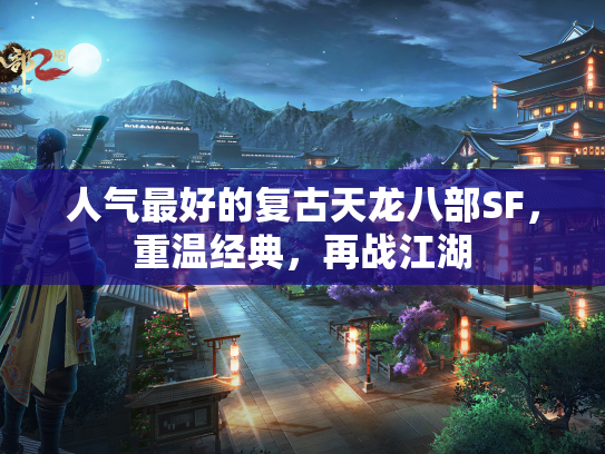 人气最好的复古天龙八部SF，重温经典，再战江湖  第3张