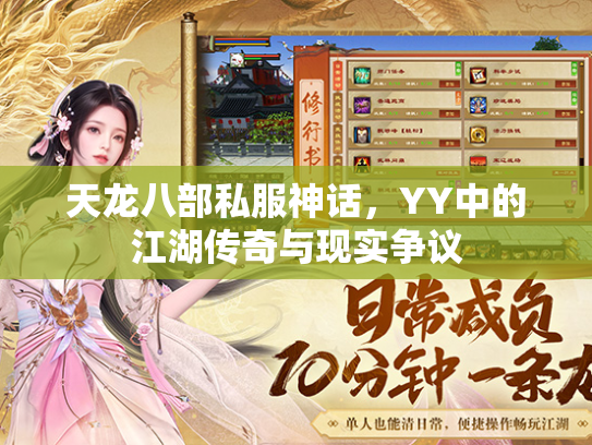 天龙八部私服神话，YY中的江湖传奇与现实争议  第2张