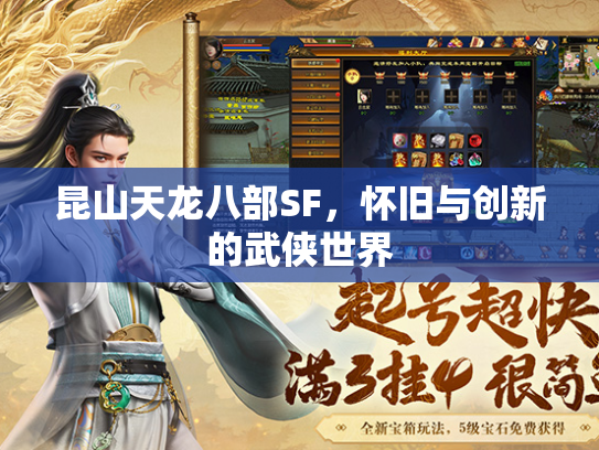昆山天龙八部SF，怀旧与创新的武侠世界  第1张