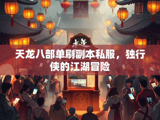 天龙八部单刷副本私服，独行侠的江湖冒险  第1张