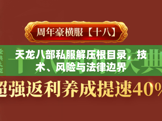 天龙八部私服解压根目录，技术、风险与法律边界  第3张