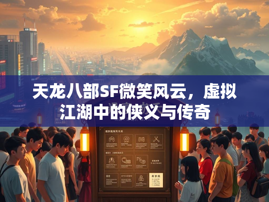 天龙八部SF微笑风云，虚拟江湖中的侠义与传奇  第1张