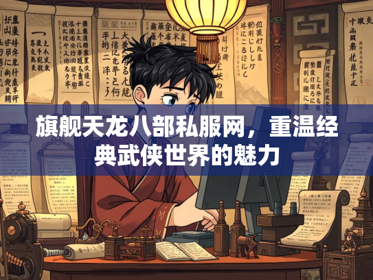 旗舰天龙八部私服网，重温经典武侠世界的魅力  第3张