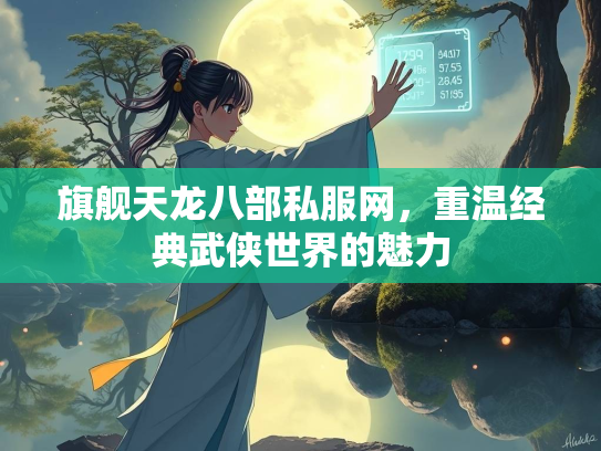 旗舰天龙八部私服网，重温经典武侠世界的魅力  第1张