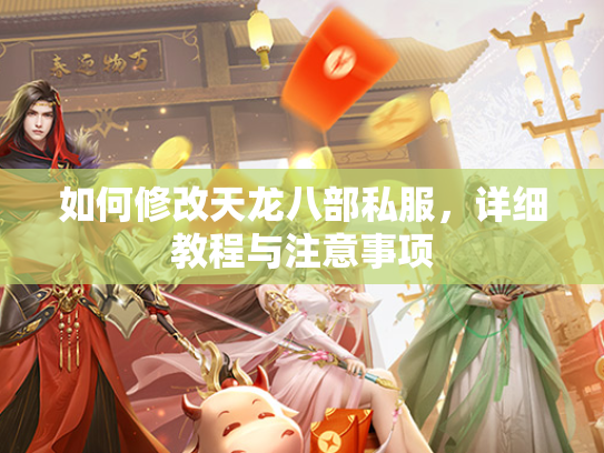 如何修改天龙八部私服，详细教程与注意事项  第2张