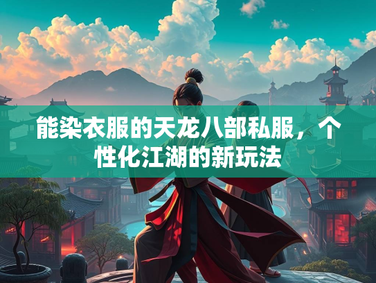 能染衣服的天龙八部私服，个性化江湖的新玩法