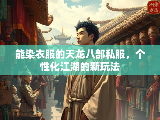 能染衣服的天龙八部私服，个性化江湖的新玩法